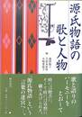源氏物語の歌と人物