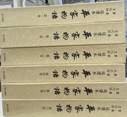 平家物語　全６巻揃　重要文化財延慶本