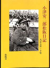 小津安二郎松阪日記　大正七年・十年