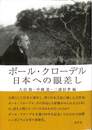 ポール・クローデル　日本への眼差し