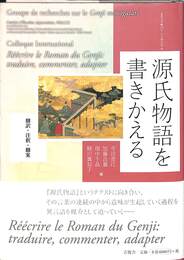 源氏物語を書きかえる