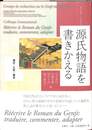 源氏物語を書きかえる