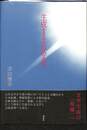 生成する古代文学