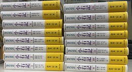 小右記　現代語訳　全１６巻揃