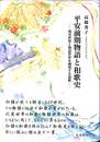 平安前期物語と和歌史　現実世界と物語世界を越境する和歌