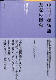 中世王朝物語　表現の探究