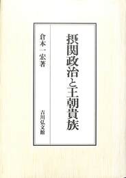 摂関政治と王朝貴族