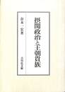 摂関政治と王朝貴族