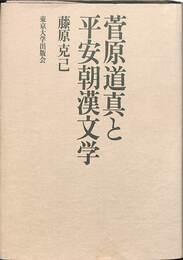 菅原道真と平安朝漢文学
