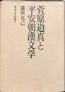 菅原道真と平安朝漢文学