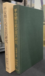 平安期日記文芸の研究
