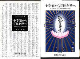 十字架から分陀利華へ　真宗僧侶になったある神父の回想