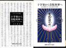 十字架から分陀利華へ　真宗僧侶になったある神父の回想