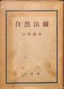 自然法爾