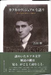 カフカのヴィジュアルな語り　ありのままに見るという読み方