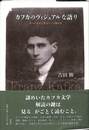 カフカのヴィジュアルな語り　ありのままに見るという読み方
