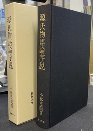 源氏物語論序説　王朝の文学と伝承構造１