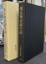源氏物語論序説　王朝の文学と伝承構造１