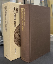 源氏物語の表現機構　中村元選集　決定版　第１８巻