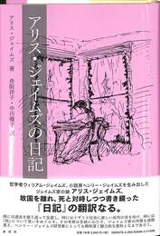 アリス・ジェイムズの日記
