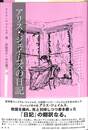 アリス・ジェイムズの日記