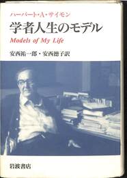 学者人生のモデル