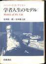 学者人生のモデル