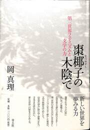 棗椰子の木陰で　第三世界フェミニズムと文学の力