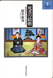 死者の結婚　祖先崇拝とシャーマニズム