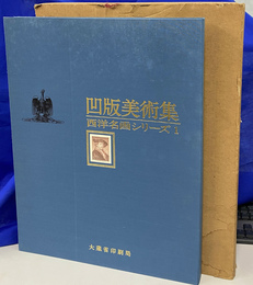 凹版美術集　西洋名画シリーズ１　１５葉揃