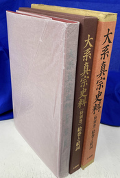 大系真宗史料 特別巻 絵巻と絵詞
