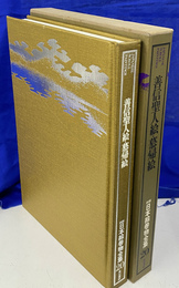 善信聖人絵・慕帰絵　新修 日本絵巻物全集２０