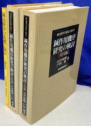 鍼作用機序研究の検討　全４冊のうち、日本編欠の３冊で　鍼治療学の基礎と臨床、ＩＩＩ、ＩＶの３冊