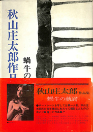 蝸牛の軌跡　秋山庄太郎作品集