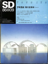 特集　伊東豊雄　風の変様体 Toyo Ito　ＳＤ　１９８６年９月号