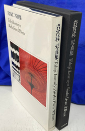岩本武二写真集 Takeji Miyamoto Works From 30Years