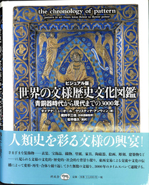 世界の文様歴史文化図鑑 ビジュアル版 青銅器時代から現代までの３０００年