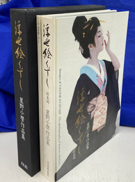 浮世絵くずし　総集編　星野小麿作品集　豪華版