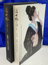 浮世絵くずし　総集編　星野小麿作品集　豪華版