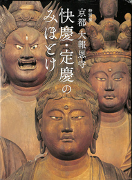 特別展　京都大報恩寺　快慶・定慶のみほとけ