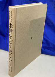 来世をどう説くか　教化のための現代往生論