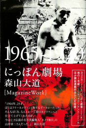 にっぽん劇場 1965-1970