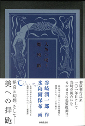 人魚の嘆き　魔術師