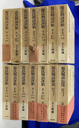 源氏物語評釈　全１４冊揃