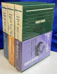 戦争と平和　３冊揃　世界文学全集４７～４９