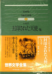 封印された天使他　世界文学全集５３