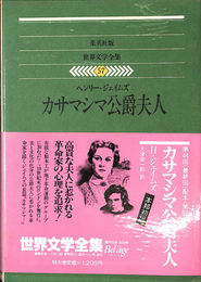 カサマシマ公爵夫人　世界文学全集５７