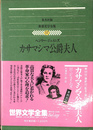 カサマシマ公爵夫人　世界文学全集５７
