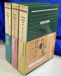 モンテ＝クリスト伯　全３冊揃　世界文学全集２４～２６