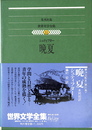 晩夏　世界文学全集３１